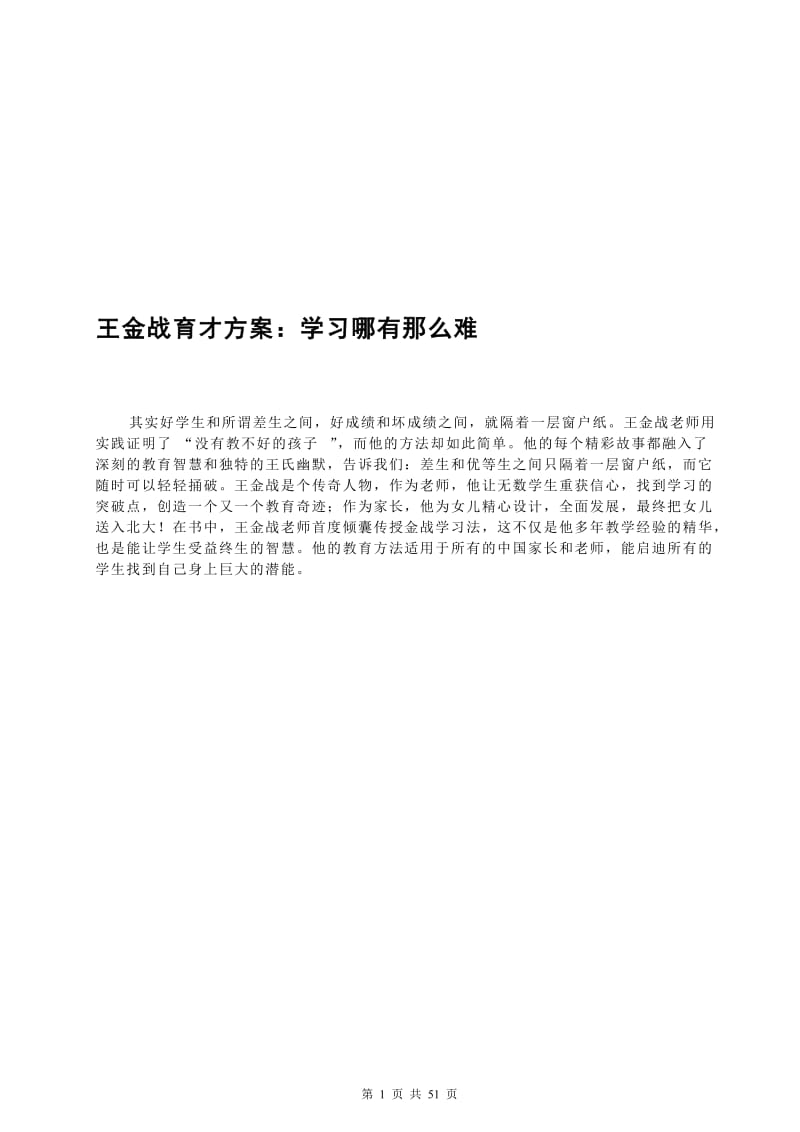 王金战育才方案：学习哪有那么难.doc_第1页