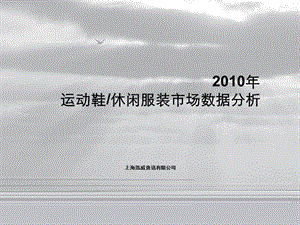 2010年运动鞋休闲服装市场数据分析.ppt