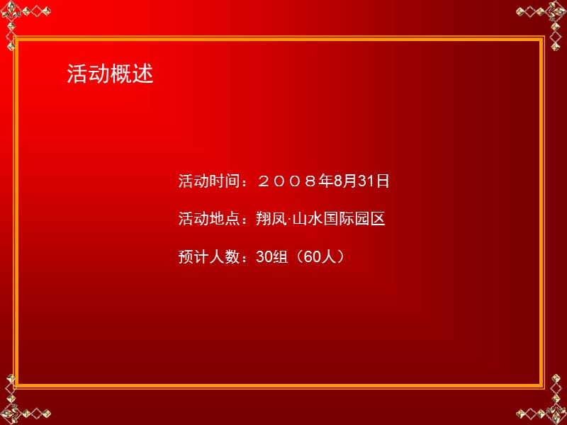 2008翔凤地产第一届英式休闲节策划案.ppt_第2页