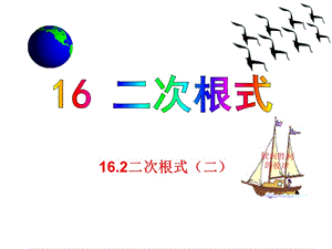 16.2二次根式的乘除（二）.ppt