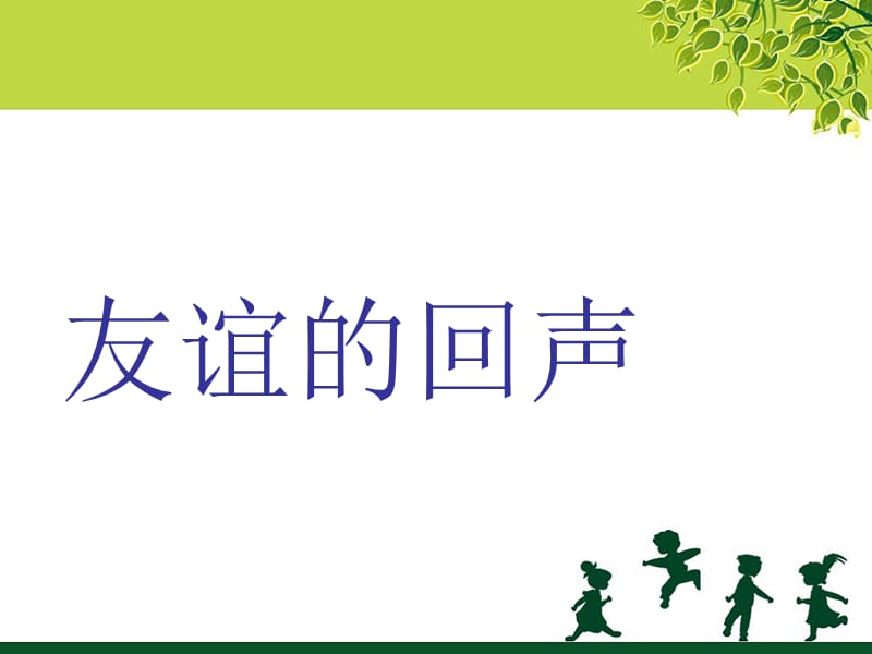 1《友谊的回声》课件.ppt_第1页