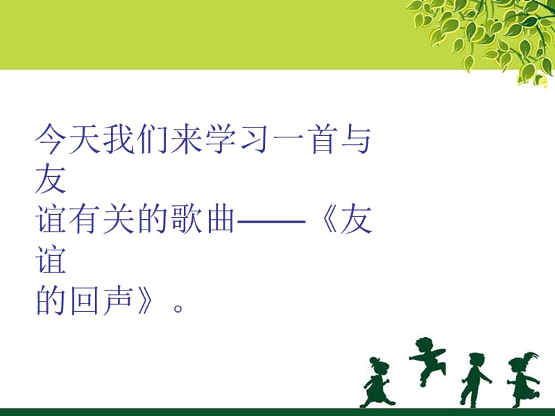 1《友谊的回声》课件.ppt_第2页