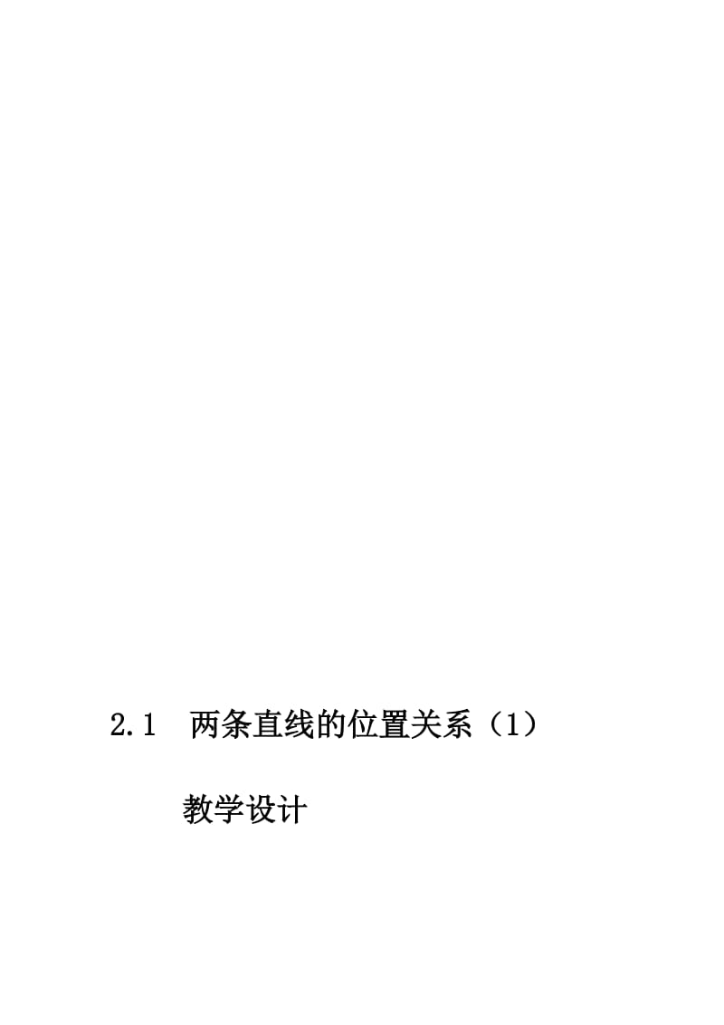 沈阳市第一二六中学七年数学王昕---2.1两条直线位置关系教案设计.doc_第1页