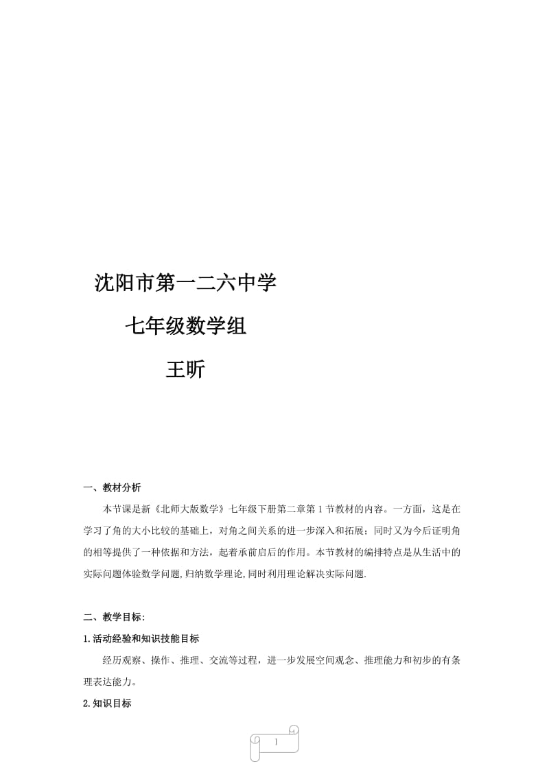 沈阳市第一二六中学七年数学王昕---2.1两条直线位置关系教案设计.doc_第2页