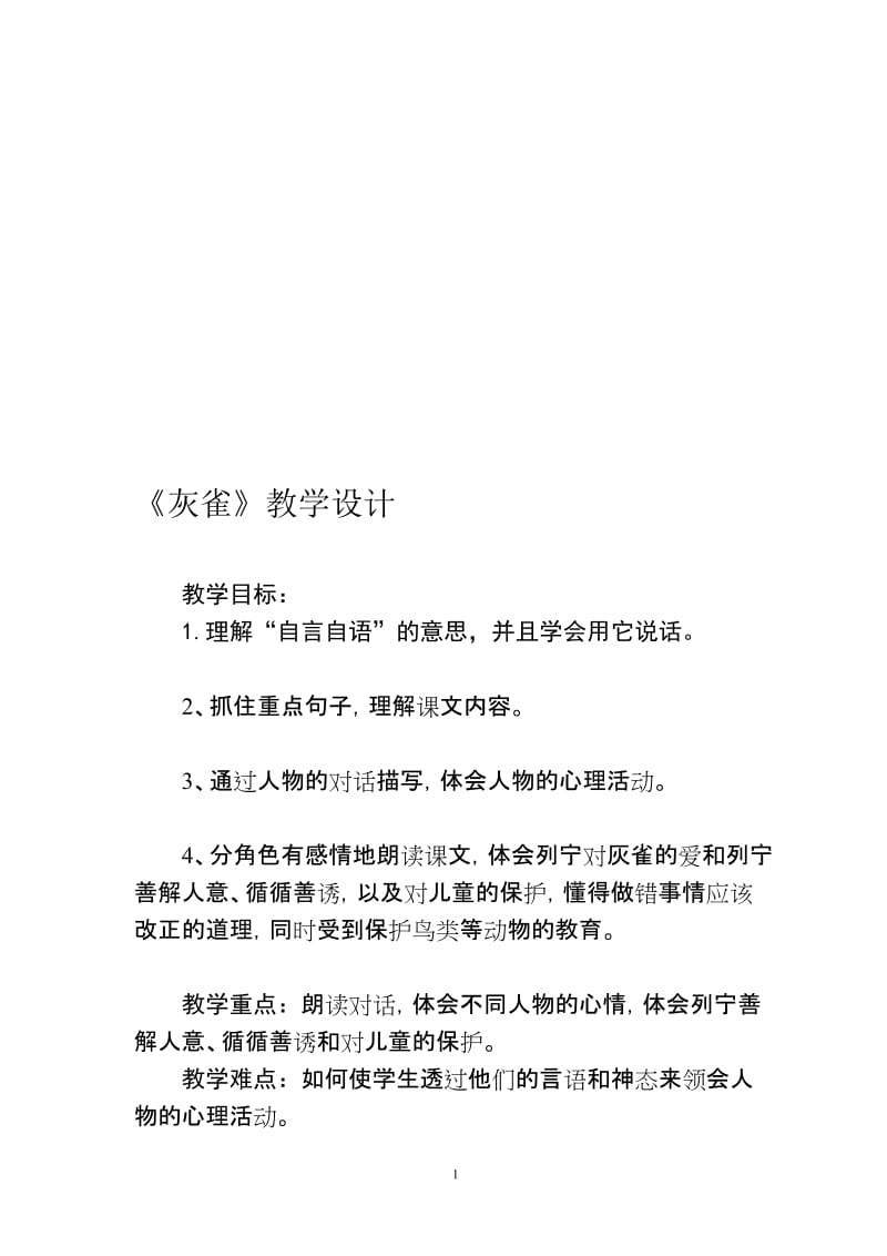 灰雀教学设计 (2).doc_第1页