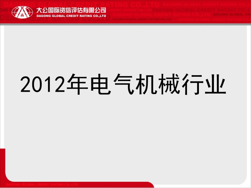 2012年电气机械行业分析.ppt_第1页