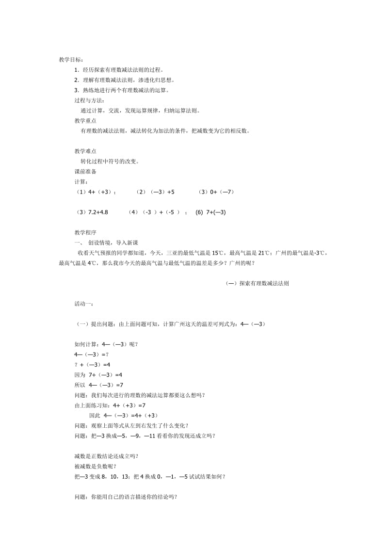 有理数减法教学设计.doc_第1页