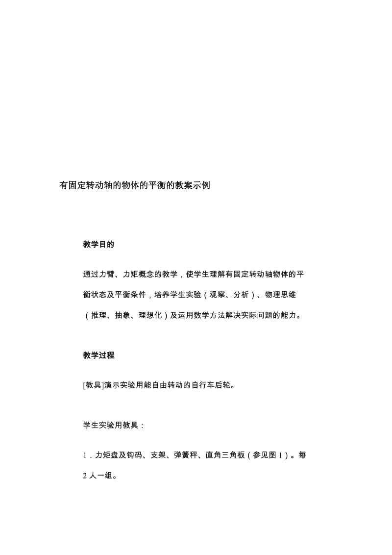 有固定转动轴的物体的平衡的教案示例.doc_第1页