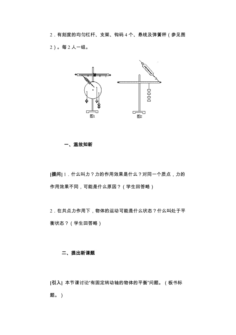 有固定转动轴的物体的平衡的教案示例.doc_第2页