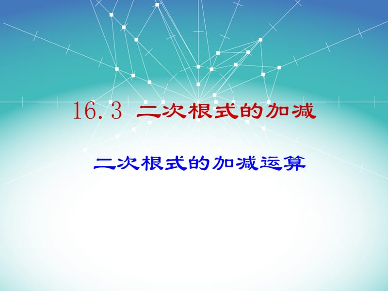 16.3.1_二次根式的加减3.ppt_第1页