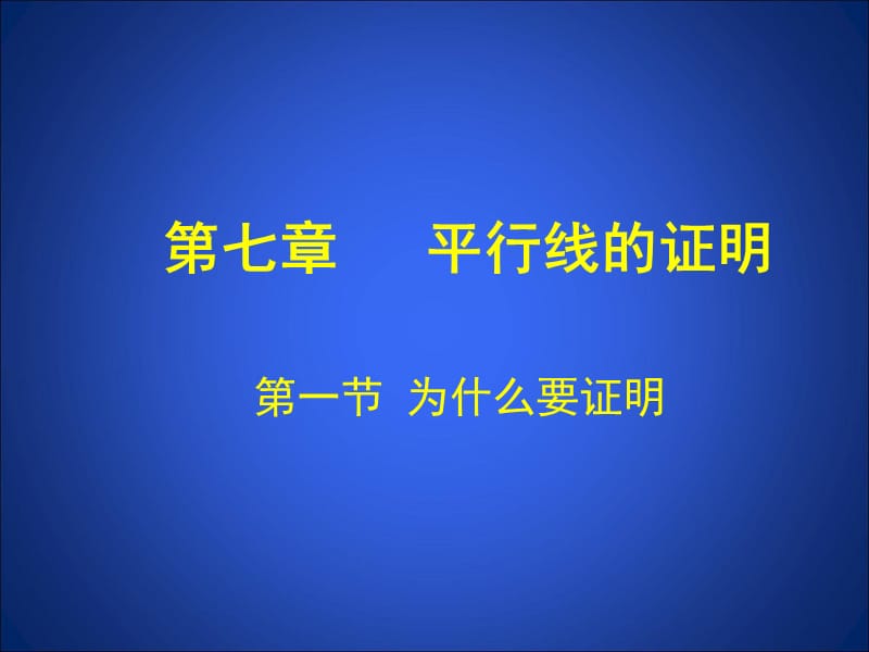 1为什么要证明演示文稿.ppt_第1页