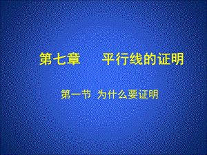 1为什么要证明演示文稿.ppt