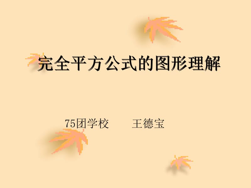 15完全平方公式的图形理解.ppt_第1页