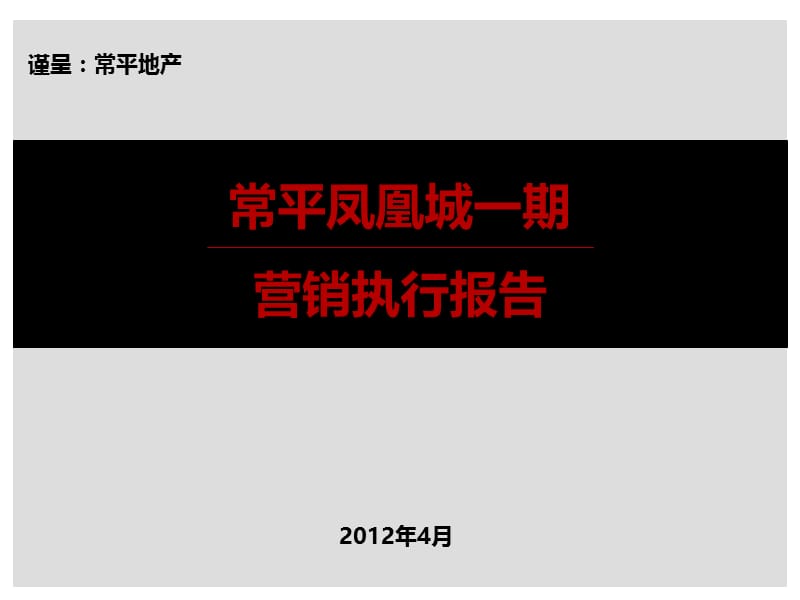 2012年常平凤凰城一期营销执行报告30p.ppt_第1页