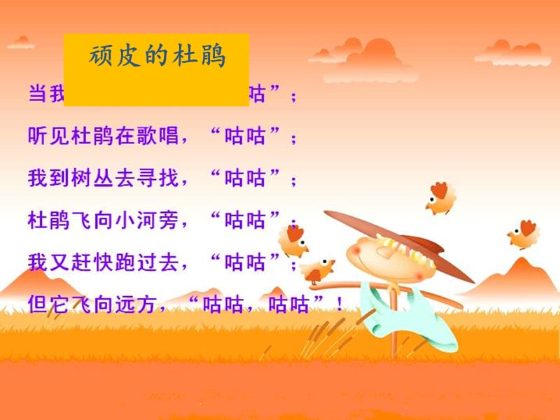 1《顽皮的杜鹃》课件.ppt_第2页