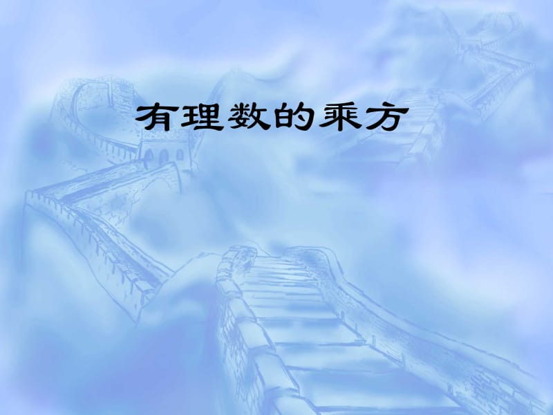 1．5有理数的乘方4.ppt_第1页