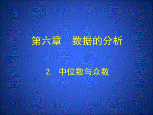 2+中位数与众数+演示文稿.ppt