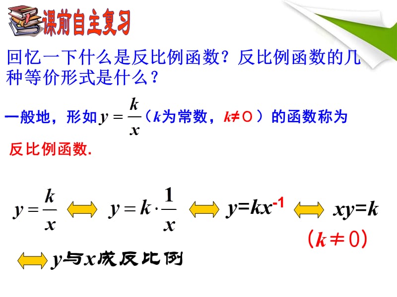 17.1.2反比例函数的图象和性质1.ppt_第1页