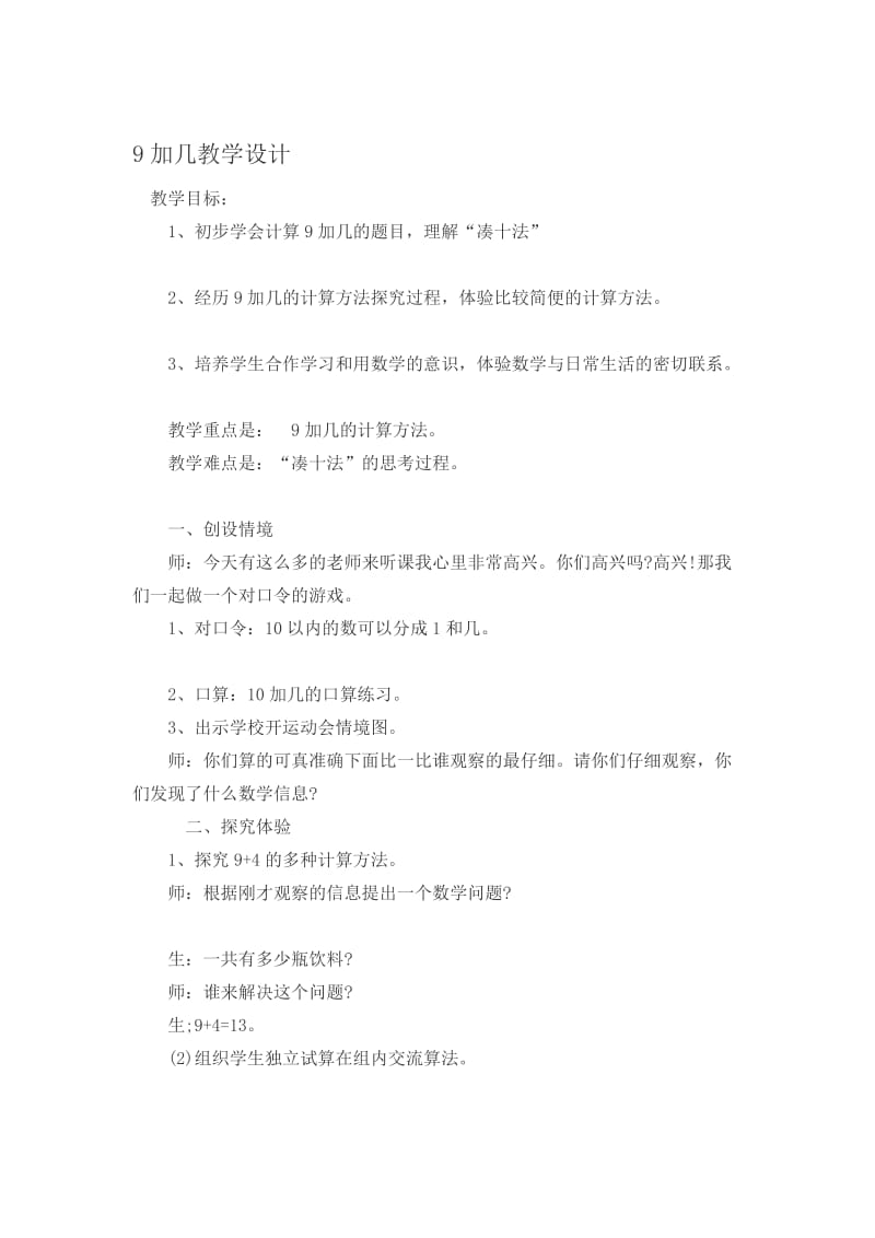 昆阳二小杨书兰一年级数学9加几教学设计.doc_第1页