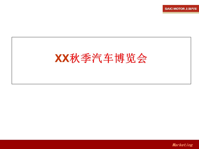 2011荣威秋季汽车博览会.ppt_第2页