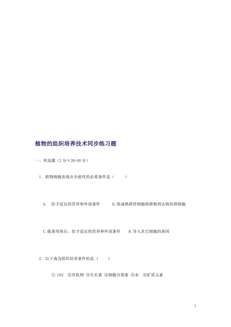 植物的组织培养技术同步练习题.doc_第1页