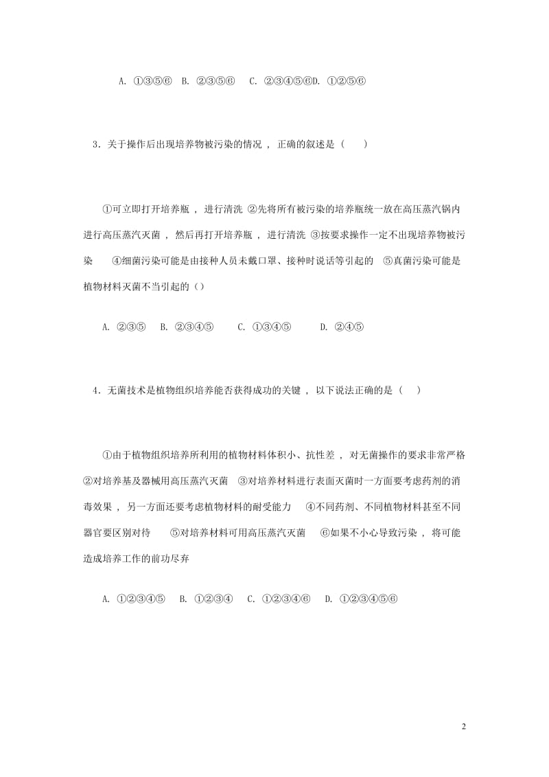 植物的组织培养技术同步练习题.doc_第2页