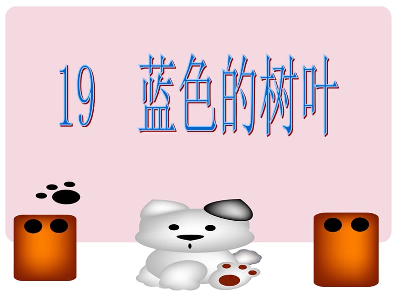 19《蓝色的树叶》.ppt_第1页