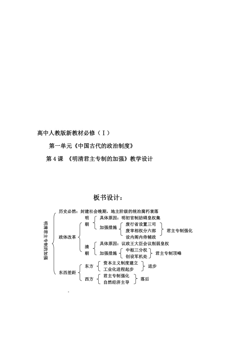 第4课《明清君主专制的加强》.doc_第1页