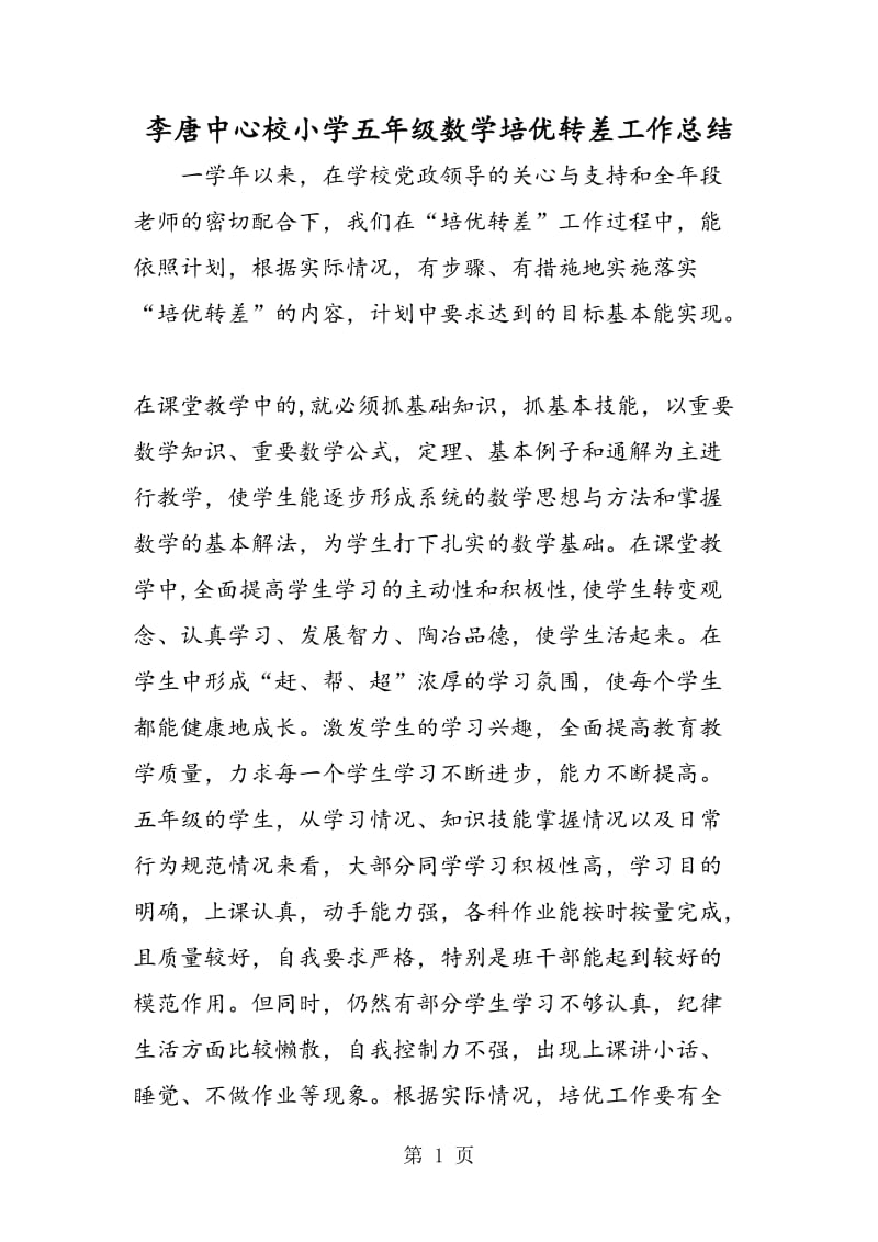 李唐中心校小学五年级数学培优转差工作总结.doc_第1页