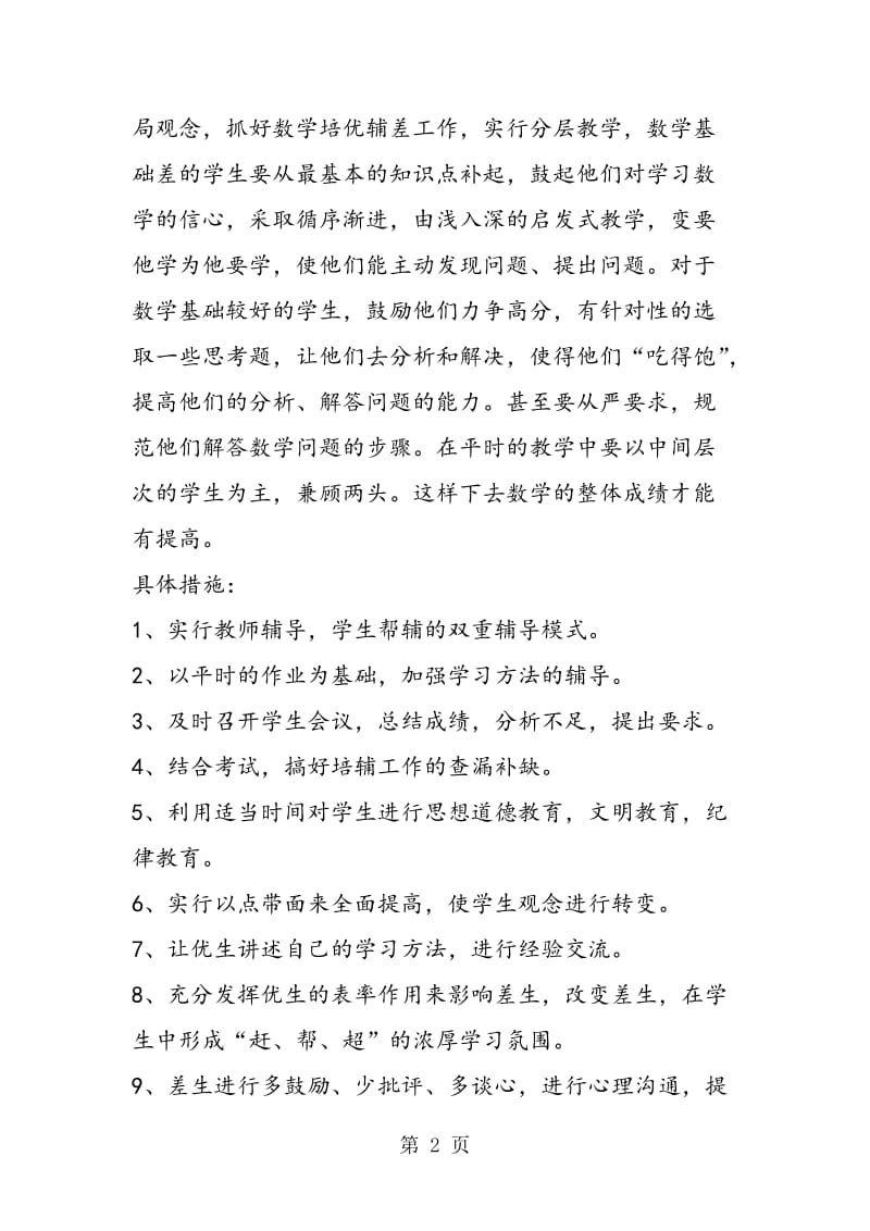 李唐中心校小学五年级数学培优转差工作总结.doc_第2页