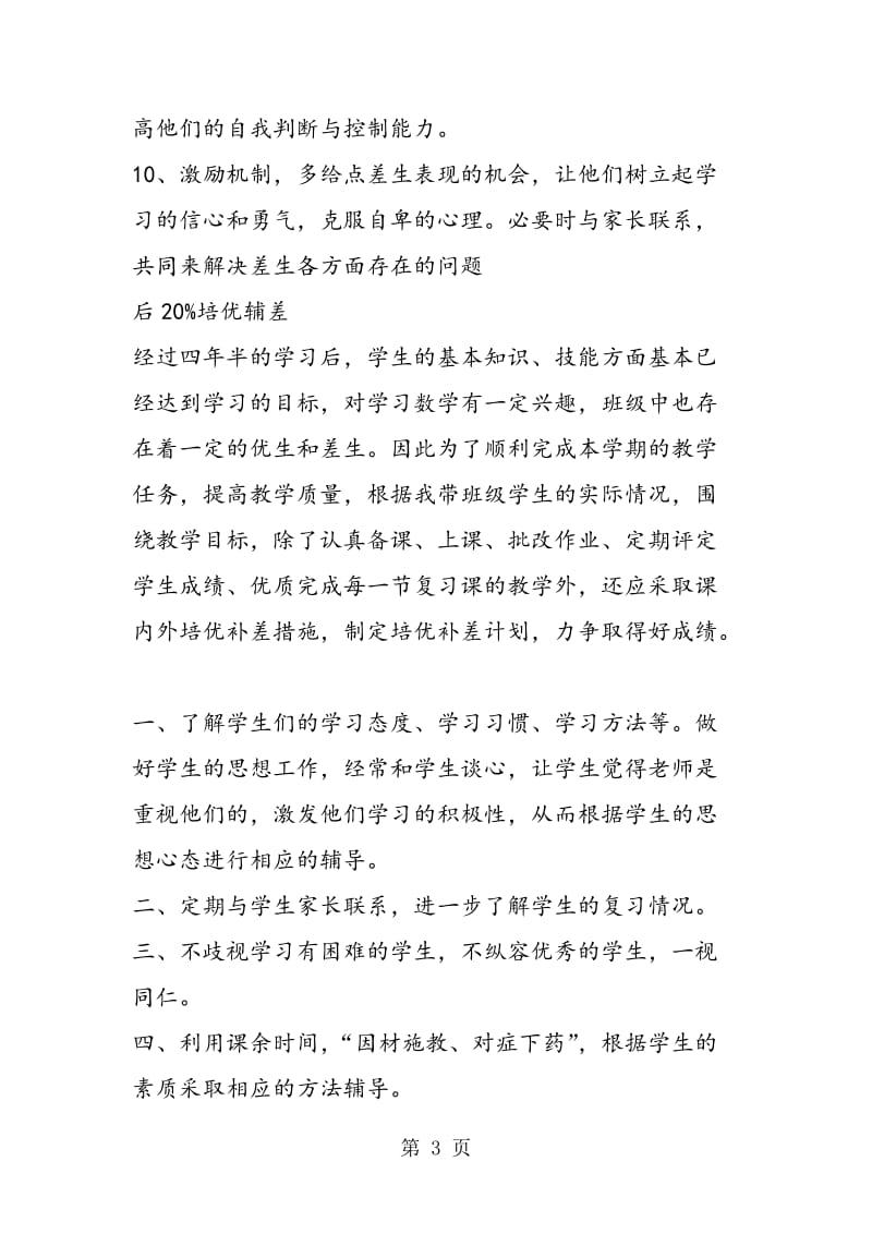 李唐中心校小学五年级数学培优转差工作总结.doc_第3页