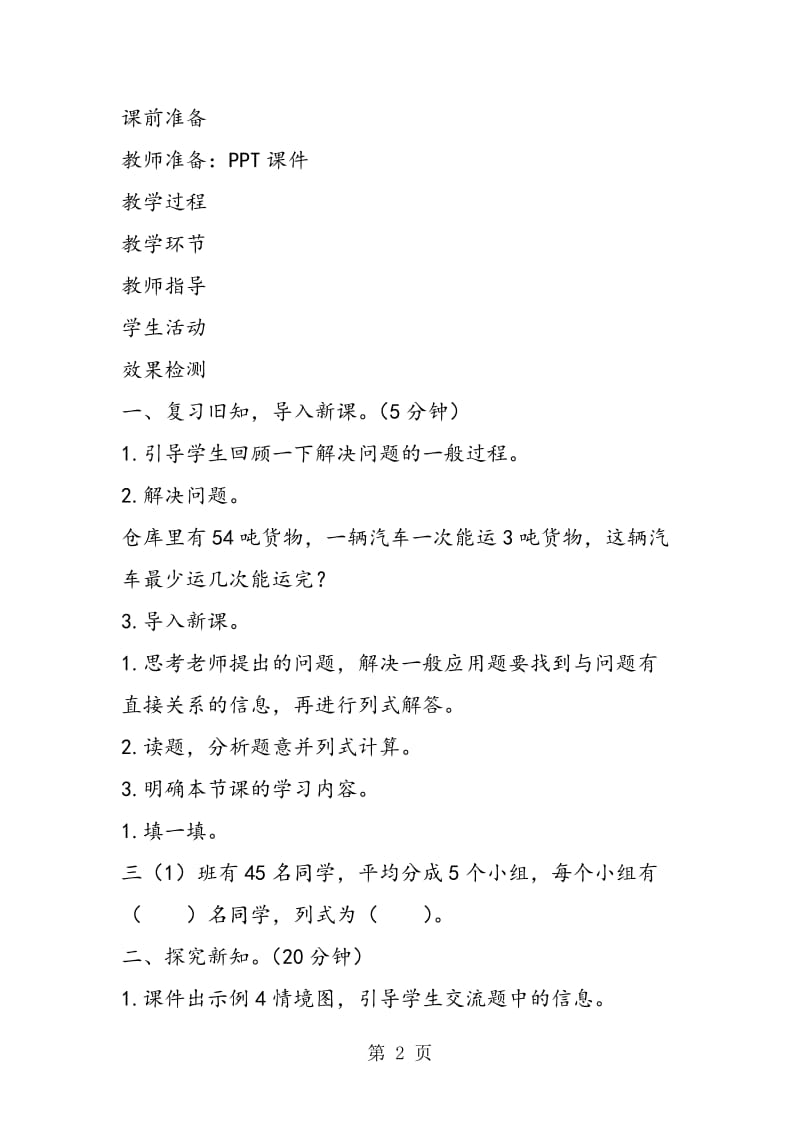 最新人教版小学数学三年级下册《用连除或乘除混合两步计算解决问题》导学案设计.doc_第2页