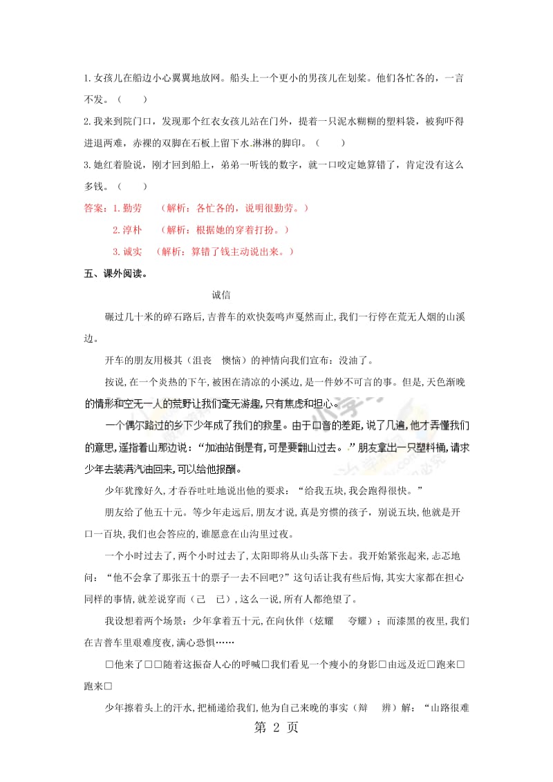 【精品】五年级上语文同步备课资料包（练习及解析）-18.月下桨声_语文S版.docx_第2页