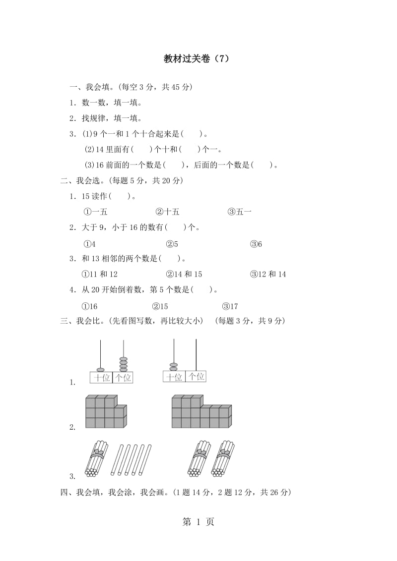 一年级上册数学单元测试-第七单元教材过关卷_冀教版（2014秋）（含答案）.doc_第1页