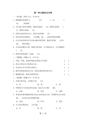 【优选】三年级下册数学单元测试-第一单元位置与方向（一）教材过关卷_人教新课标（2014秋）（含答案）.docx