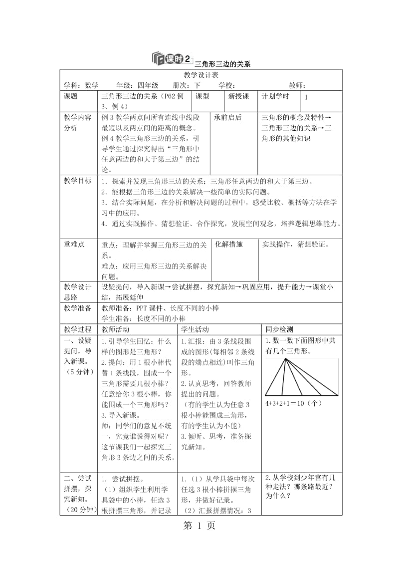 【优选】四年级下册数学教案-第五单元 1.课时2 三角形三边的关系_人教新课标（2014秋）.doc_第1页