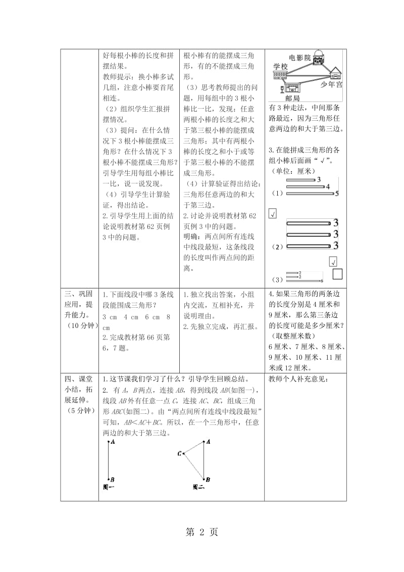 【优选】四年级下册数学教案-第五单元 1.课时2 三角形三边的关系_人教新课标（2014秋）.doc_第2页