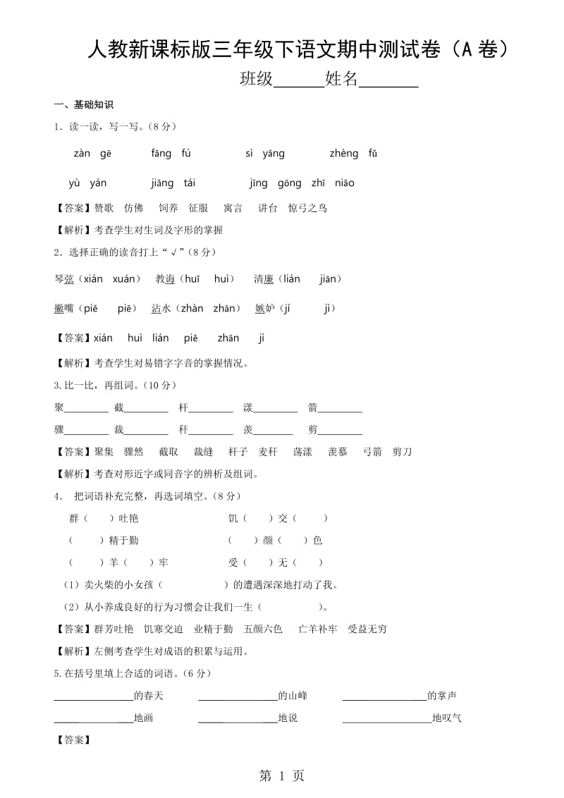 【精品】小学语文三年级下册期中考试试题汇编（A卷）_人教新课标.doc_第1页