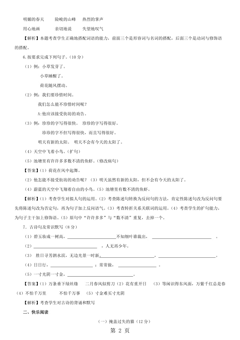 【精品】小学语文三年级下册期中考试试题汇编（A卷）_人教新课标.doc_第2页