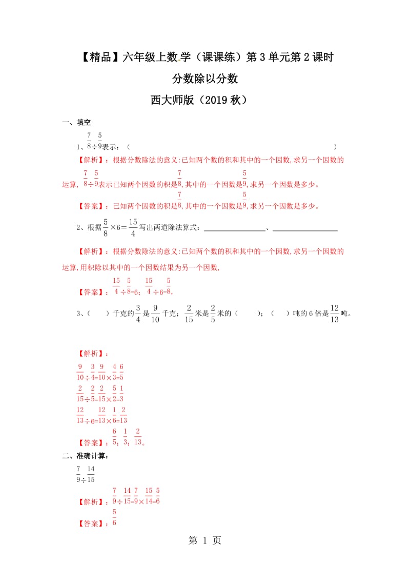 【精品】六年级上册数学同步练习-3.2分数除以分数_西师大版（2014秋）.docx_第1页