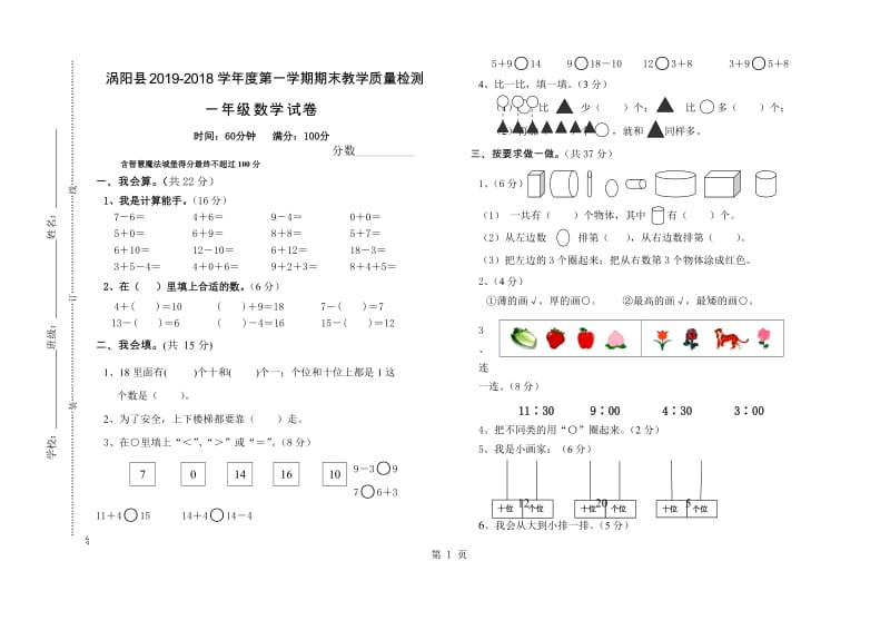 一年级上册数学期末教学质量检测 _ 2017-2018学年安徽省涡阳县（北师大版2014秋，无答案）.doc_第1页