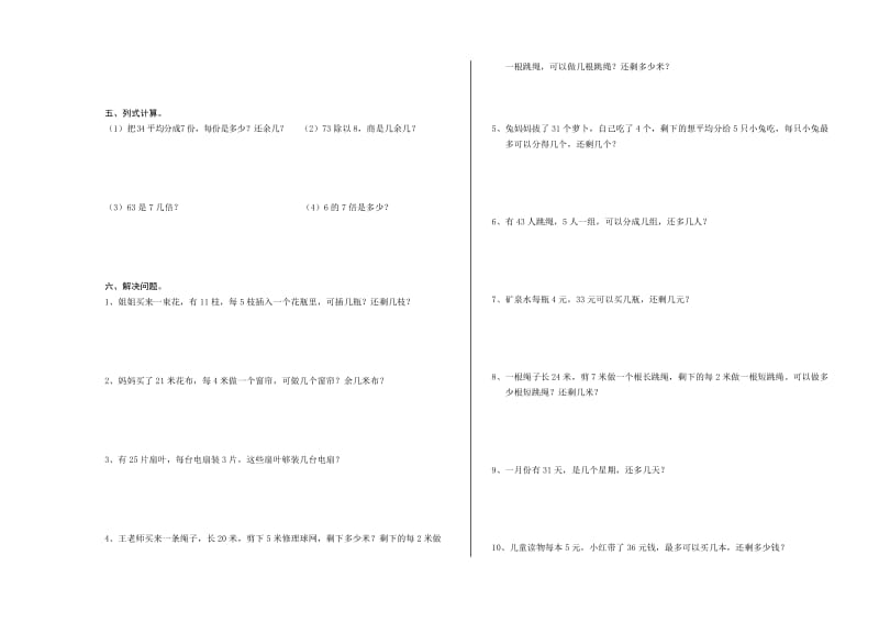 苏教版二年级数学下册有余数的除法练习题.doc_第2页