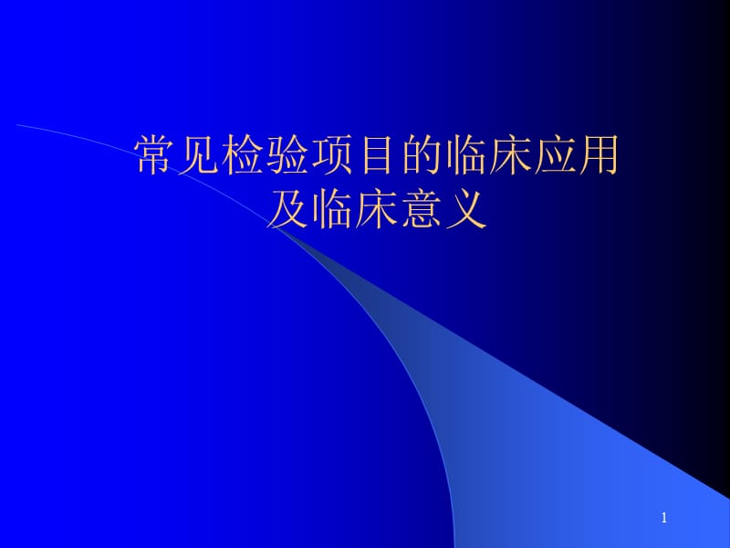 常见检验项目的临床应用.ppt_第1页