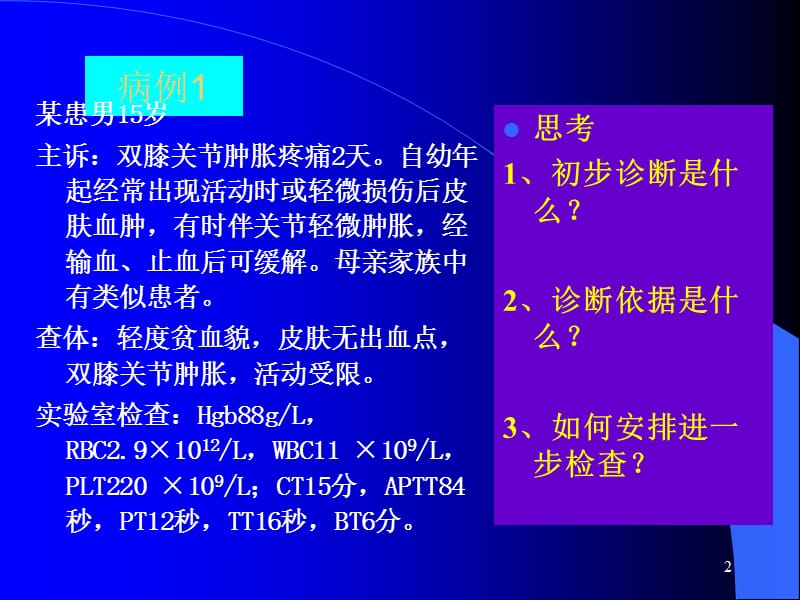 常见检验项目的临床应用.ppt_第2页