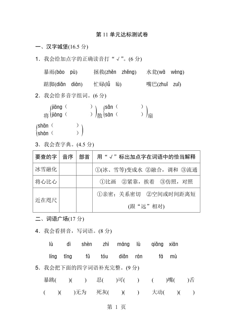 三年级下册语文单元测试-第十一单元 B卷_长春版.doc_第1页