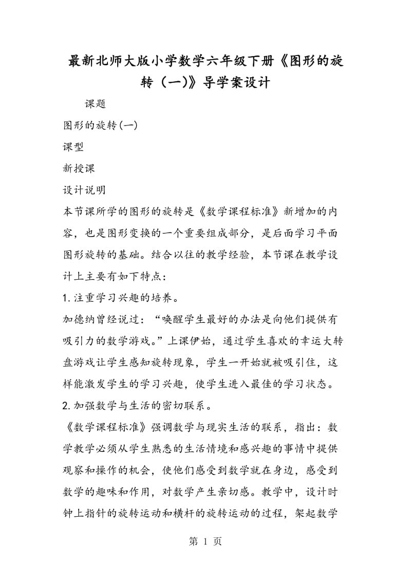 最新北师大版小学数学六年级下册《图形的旋转（一）》导学案设计.doc_第1页