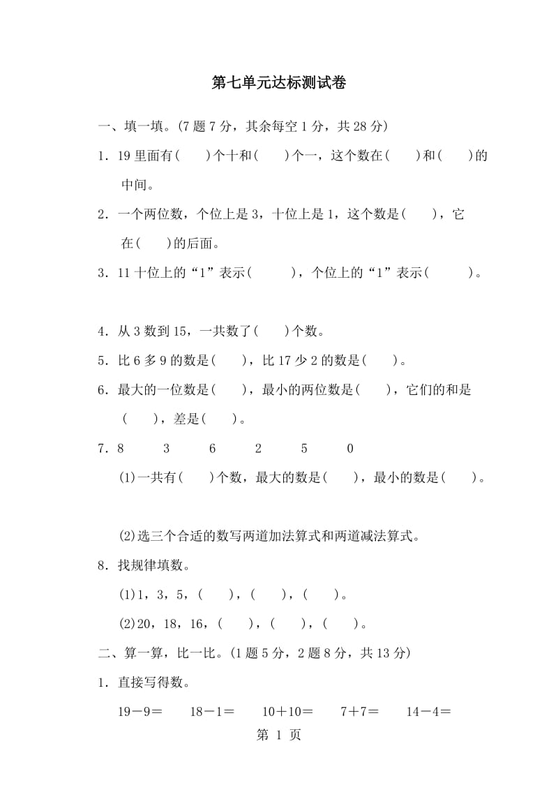 一年级上册数学单元测试-第七单元达标测试卷_北师大版（2014秋）.doc_第1页