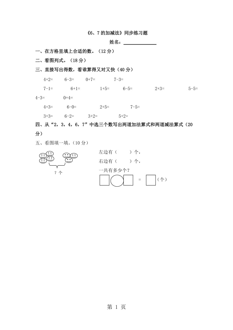 一年级上册数学一课一练-6 和7的加减法练习题_人教新课标（无答案）.doc_第1页