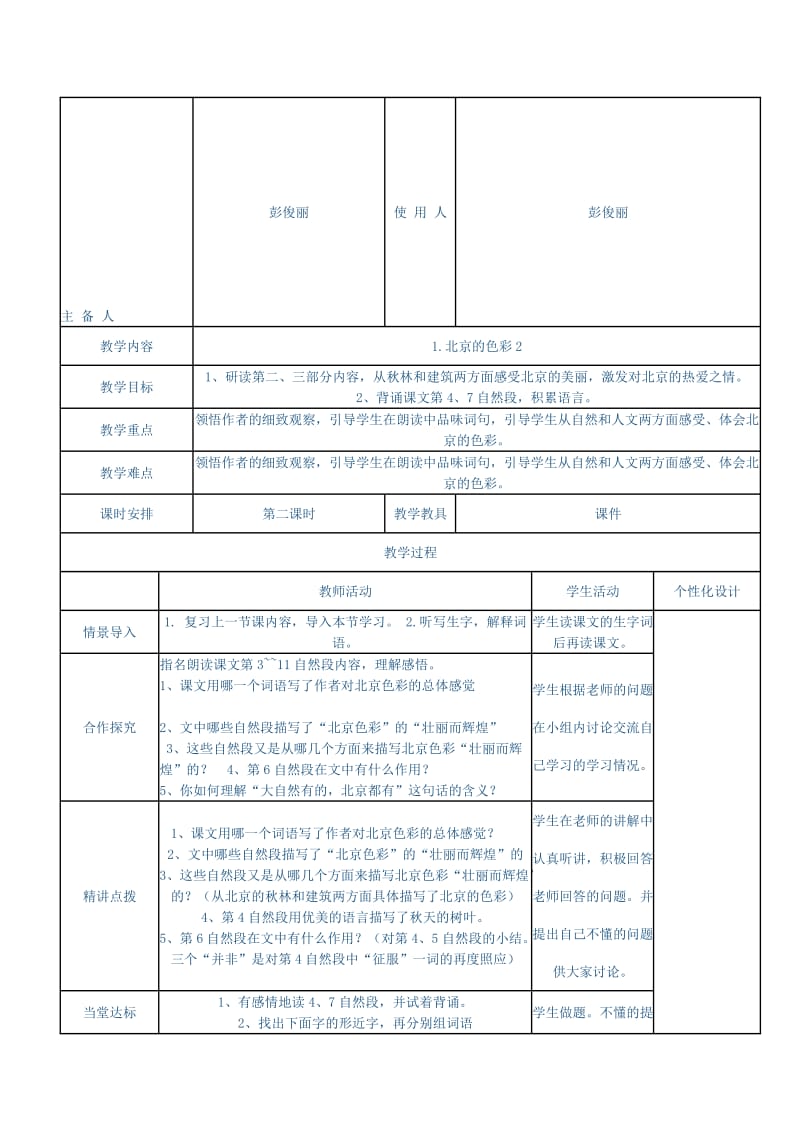 西师大小学语文六上《第1课北京的色彩》word教案.doc_第1页