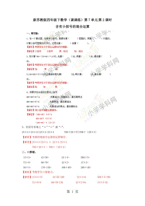 【精品】四年级上册数学同步练习及解析-7.2含有小括号的混合运算_苏教版（2014秋）.doc